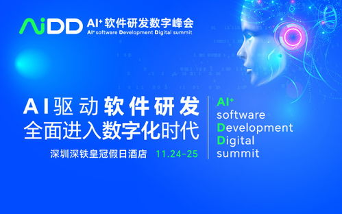 AI驅動未來，數智引領創(chuàng)新 AIDD2023 深圳站軟件開發(fā)峰會