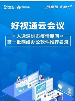 齊心集團(tuán)好視通云會議入選深圳疫情期間首批推薦名錄，彰顯遠(yuǎn)程協(xié)作硬實(shí)力